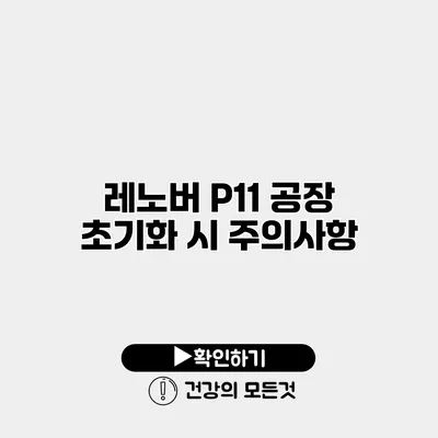 레노버 P11 공장 초기화 시 주의사항