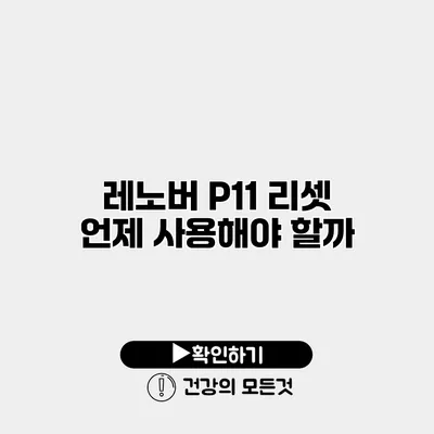 레노버 P11 리셋 언제 사용해야 할까?
