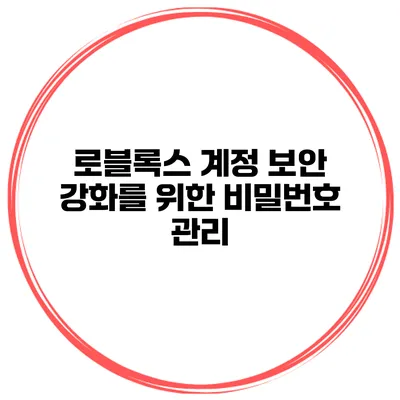 로블록스 계정 보안 강화를 위한 비밀번호 관리