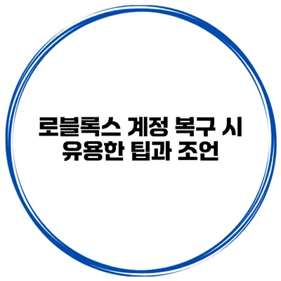 로블록스 계정 복구 시 유용한 팁과 조언