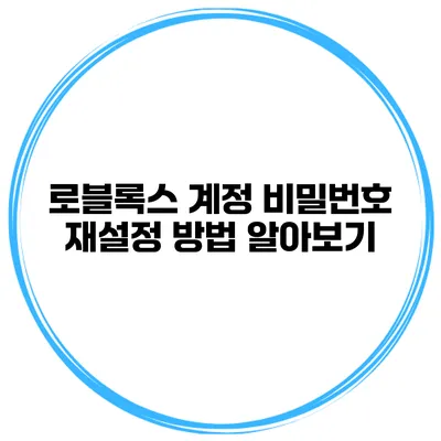 로블록스 계정 비밀번호 재설정 방법 알아보기