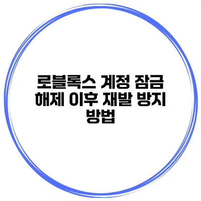 로블록스 계정 잠금 해제 이후 재발 방지 방법
