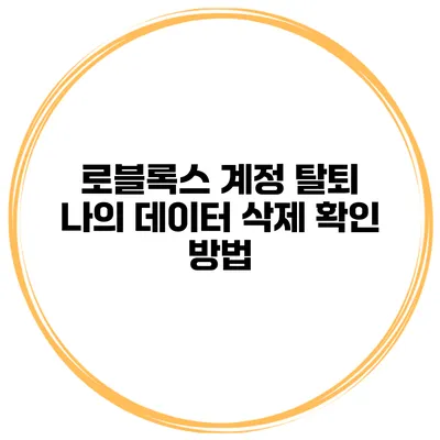 로블록스 계정 탈퇴 나의 데이터 삭제 확인 방법