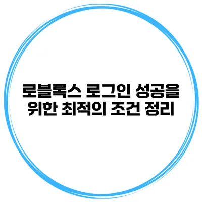 로블록스 로그인 성공을 위한 최적의 조건 정리