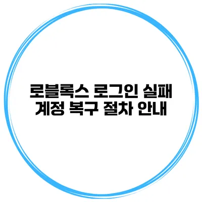 로블록스 로그인 실패 계정 복구 절차 안내