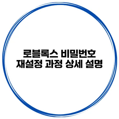 로블록스 비밀번호 재설정 과정 상세 설명