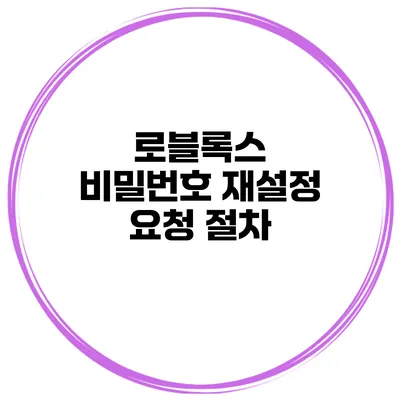 로블록스 비밀번호 재설정 요청 절차