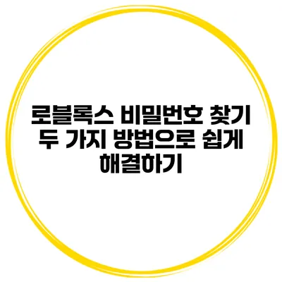 로블록스 비밀번호 찾기 두 가지 방법으로 쉽게 해결하기