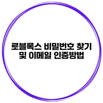 로블록스 비밀번호 찾기 및 이메일 인증방법