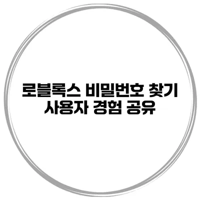 로블록스 비밀번호 찾기 사용자 경험 공유