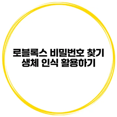 로블록스 비밀번호 찾기 생체 인식 활용하기
