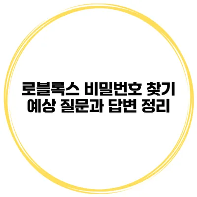 로블록스 비밀번호 찾기 예상 질문과 답변 정리