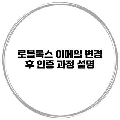 로블록스 이메일 변경 후 인증 과정 설명