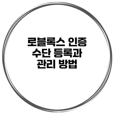 로블록스 인증 수단 등록과 관리 방법