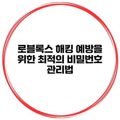 로블록스 해킹 예방을 위한 최적의 비밀번호 관리법