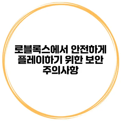 로블록스에서 안전하게 플레이하기 위한 보안 주의사항