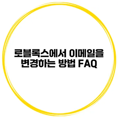 로블록스에서 이메일을 변경하는 방법 FAQ