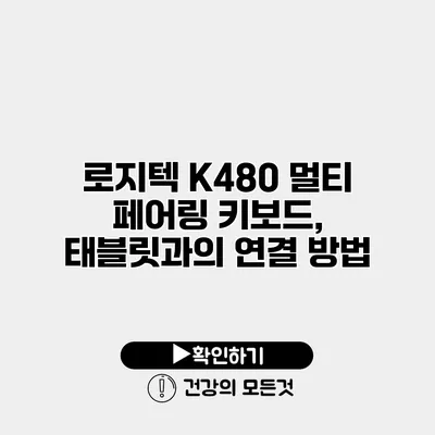 로지텍 K480 멀티 페어링 키보드, 태블릿과의 연결 방법