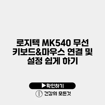 로지텍 MK540 무선 키보드&마우스 연결 및 설정 쉽게 하기