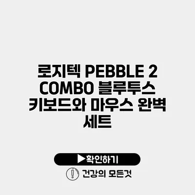 로지텍 PEBBLE 2 COMBO 블루투스 키보드와 마우스 완벽 세트