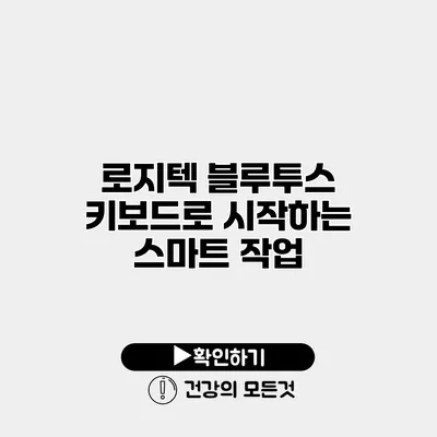 로지텍 블루투스 키보드로 시작하는 스마트 작업