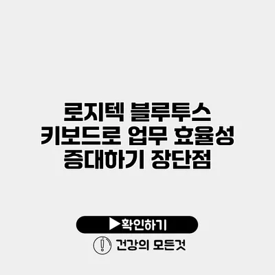 로지텍 블루투스 키보드로 업무 효율성 증대하기 장단점