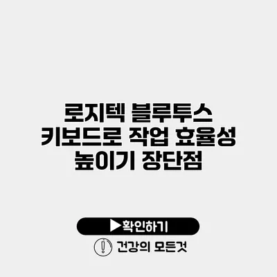 로지텍 블루투스 키보드로 작업 효율성 높이기 장단점