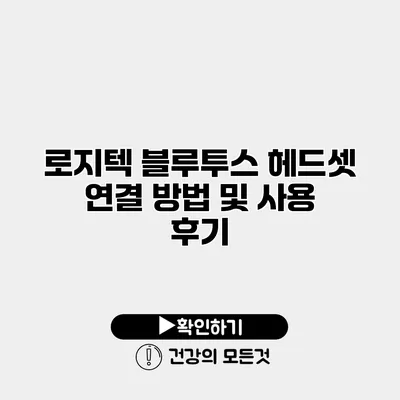 로지텍 블루투스 헤드셋 연결 방법 및 사용 후기