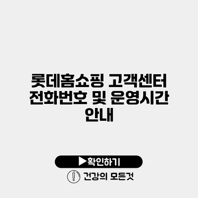 롯데홈쇼핑 고객센터 전화번호 및 운영시간 안내
