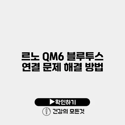 르노 QM6 블루투스 연결 문제 해결 방법