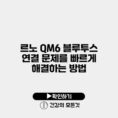 르노 QM6 블루투스 연결 문제를 빠르게 해결하는 방법