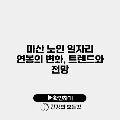 마산 노인 일자리 연봉의 변화, 트렌드와 전망