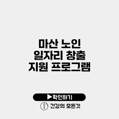 마산 노인 일자리 창출 지원 프로그램