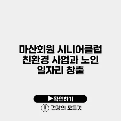 마산회원 시니어클럽 친환경 사업과 노인 일자리 창출