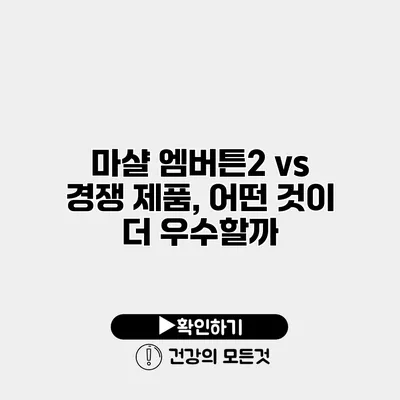 마샬 엠버튼2 vs 경쟁 제품, 어떤 것이 더 우수할까?