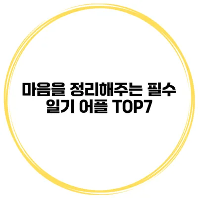 마음을 정리해주는 필수 일기 어플 TOP7