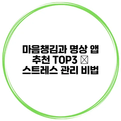 마음챙김과 명상 앱 추천 TOP3 – 스트레스 관리 비법
