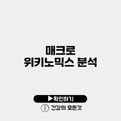 매크로 위키노믹스 분석