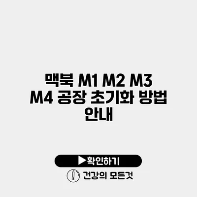 맥북 M1 M2 M3 M4 공장 초기화 방법 안내