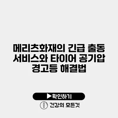 메리츠화재의 긴급 출동 서비스와 타이어 공기압 경고등 해결법