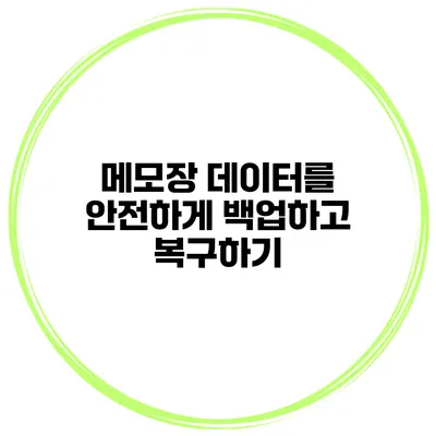 메모장 데이터를 안전하게 백업하고 복구하기