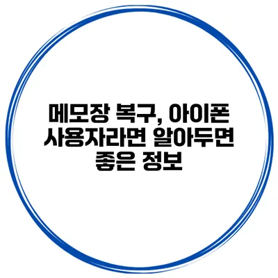 메모장 복구, 아이폰 사용자라면 알아두면 좋은 정보