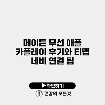 메이튼 무선 애플 카플레이 후기와 티맵 네비 연결 팁
