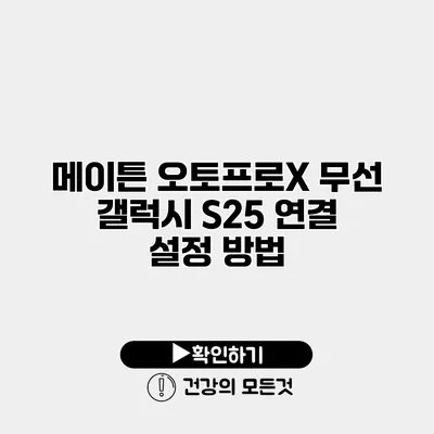 메이튼 오토프로X 무선 갤럭시 S25 연결 설정 방법