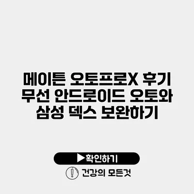 메이튼 오토프로X 후기 무선 안드로이드 오토와 삼성 덱스 보완하기