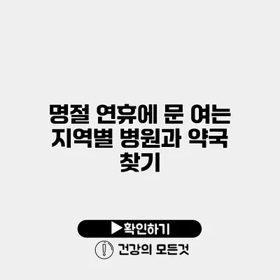 명절 연휴에 문 여는 지역별 병원과 약국 찾기