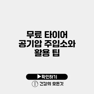 무료 타이어 공기압 주입소와 활용 팁