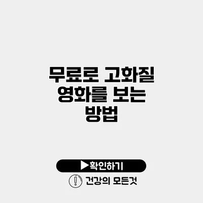 무료로 고화질 영화를 보는 방법
