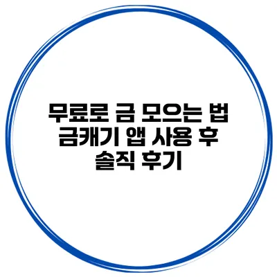 무료로 금 모으는 법 금캐기 앱 사용 후 솔직 후기