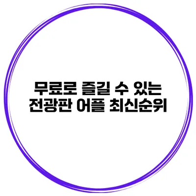 무료로 즐길 수 있는 전광판 어플 최신순위
